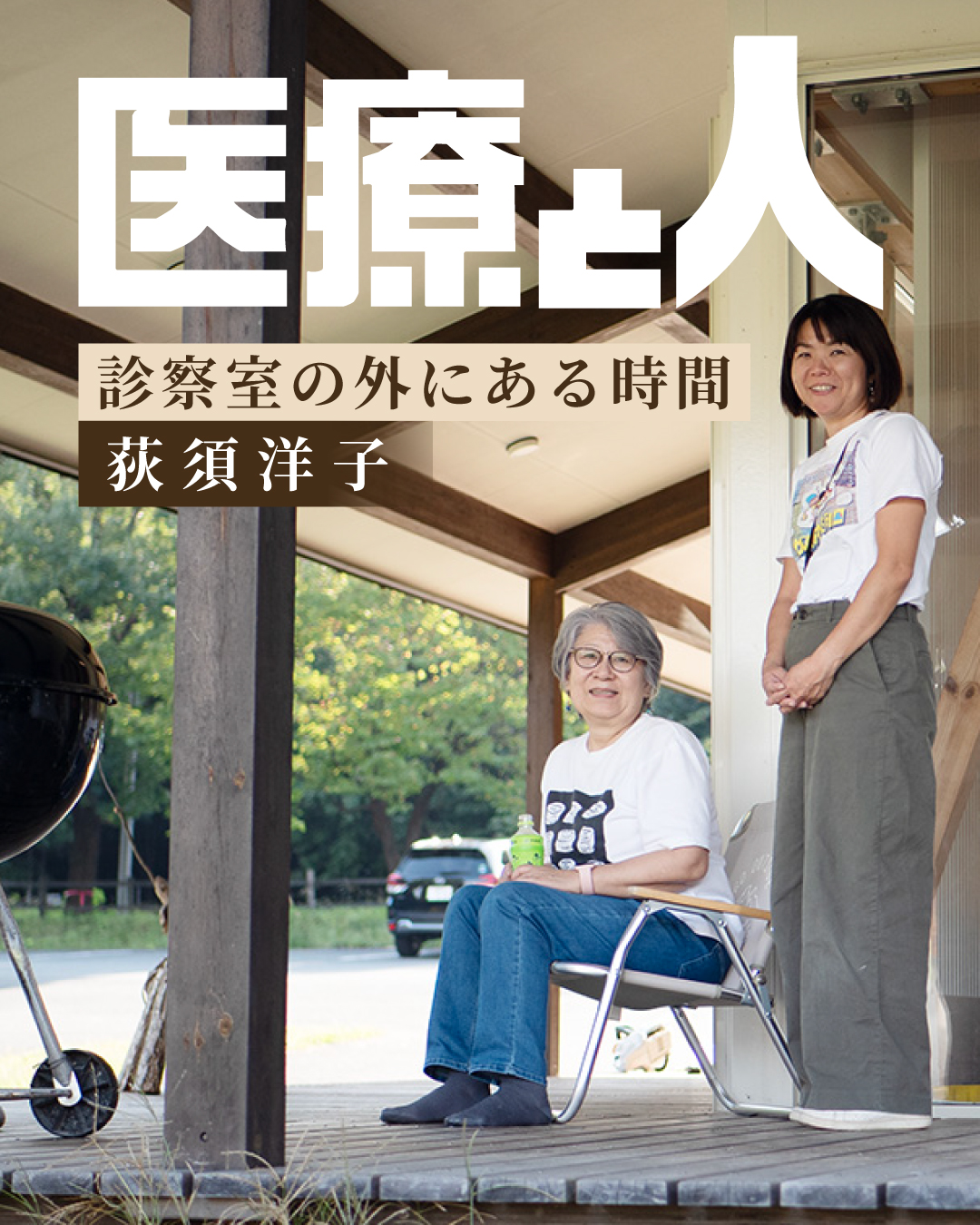 診察室の外にある時間