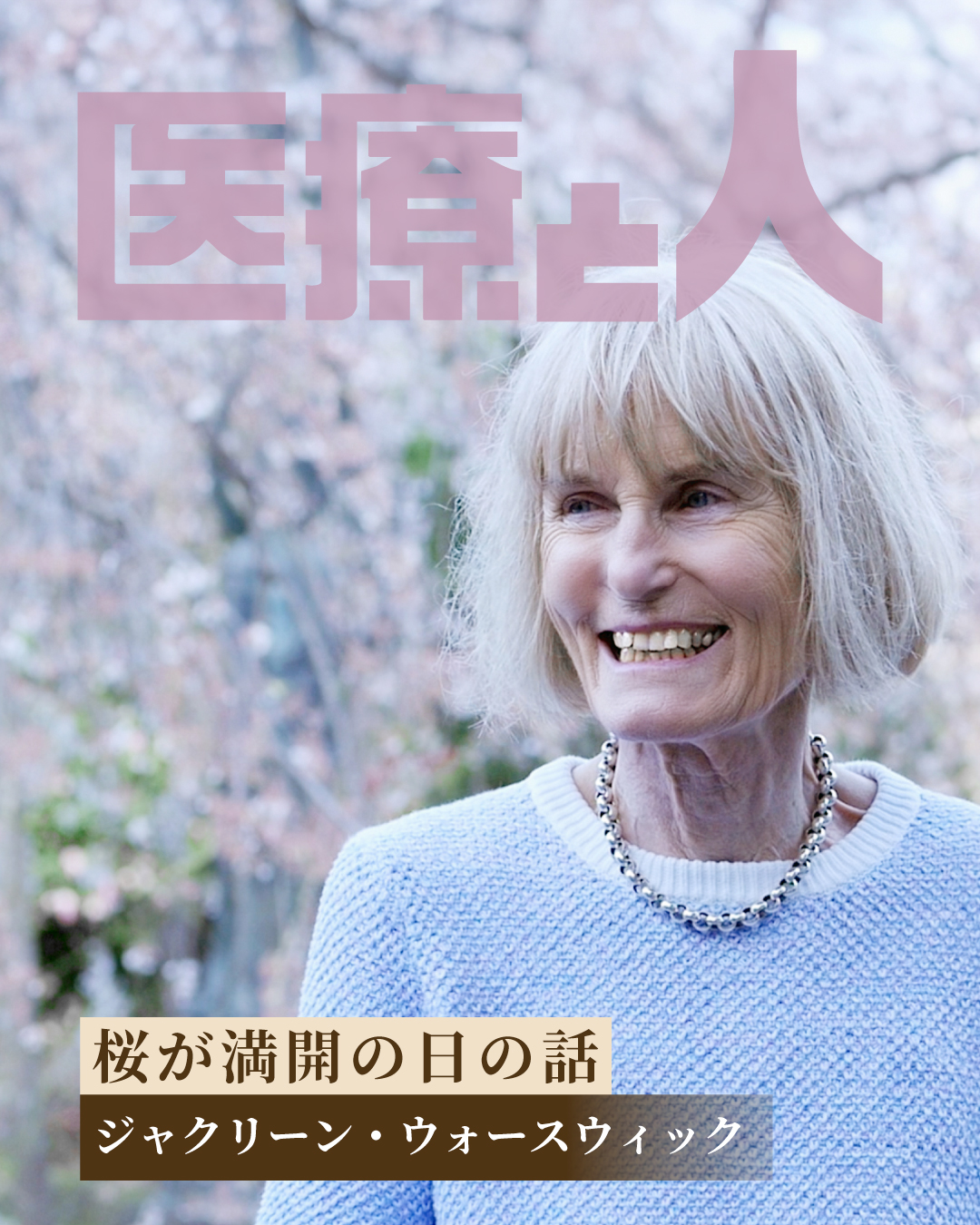 桜が満開の日の話