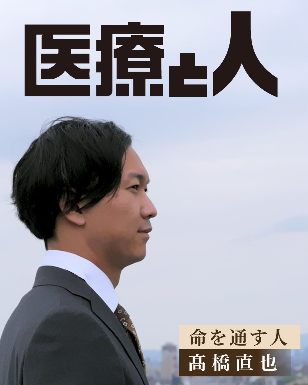 命を通す人